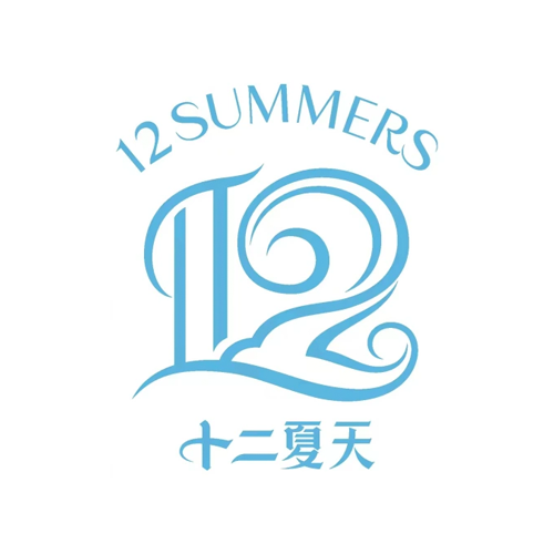十二夏天